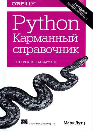 Python. Карманный справочник, 5-е издание