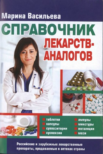 Аналоги лекарственных препаратов. 2-е издание