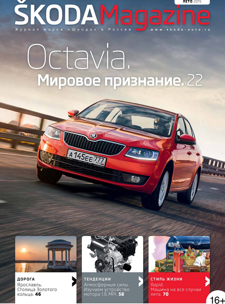 Skoda Magazine №2 (лето 2015)