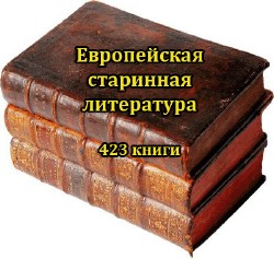 Европейская старинная литература (423 книги)