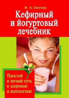 Николай Онучин - Кефирный и йогуртовый лечебник (2009) pdf