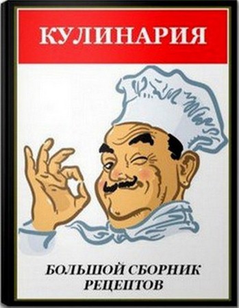 Сборник - Кулинария. Большой сборник рецептов блюд и закусок  ( pdf, fb2 )