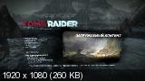 Tomb Raider: Survival Edition [v 1.1.748.0 + 26 DLC] (2013) PC | RePack от Fenixx