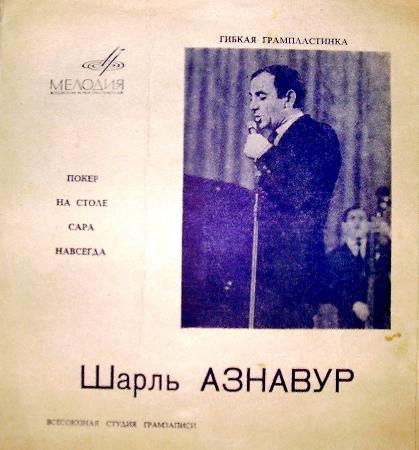 Шарль Азнавур - Поёт Шарль Азнавур (гибкая пластинка)