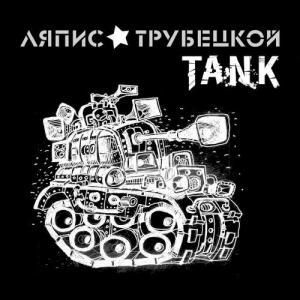 Ляпис Трубецкой - Танк [Single] (2013)