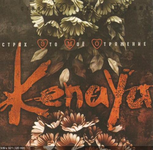 Kenaya - Страх это моё отражение (2007)