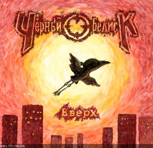 Чёрный Обелиск - Вверх [Maxi-Single] (2013)