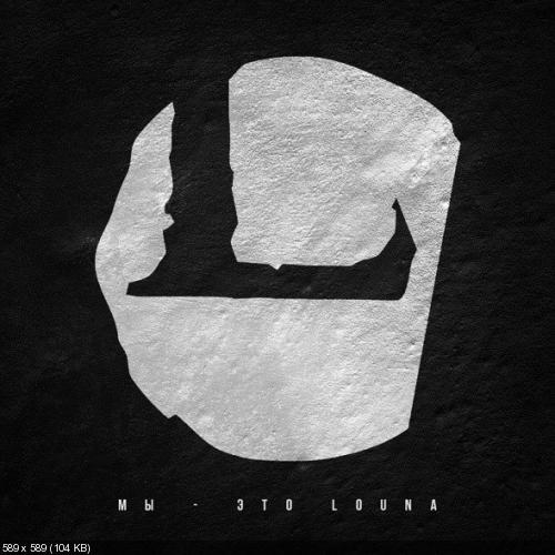 Louna - Мы - это Louna (Single) (2013)