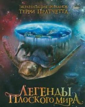 Плоский мир Терри Пратчетта / Discworld by Terry Pratchett (2006-2010) BDRemux 1080p