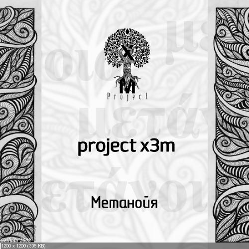 Project X3m - Метанойя [Single] (2014)