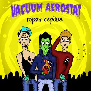 Vacuum Aerostat - Горят Сердца [EP] (2014)