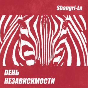 Dень Независимости - Shangri-La (Single) (2014)