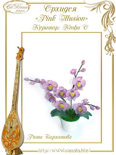 Выпуск работ Факультета: Орхидея "Pink Illusion" 5b8670abc19714d40faf3659566fd39a