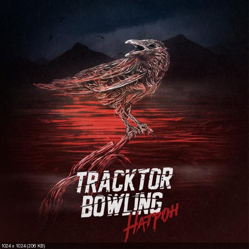 Tracktor Bowling - Натрон (Single) (2015)