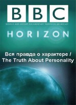 BBC Horizon: Вся правда о характере / The Truth About Personality (2013) : IPTVRip