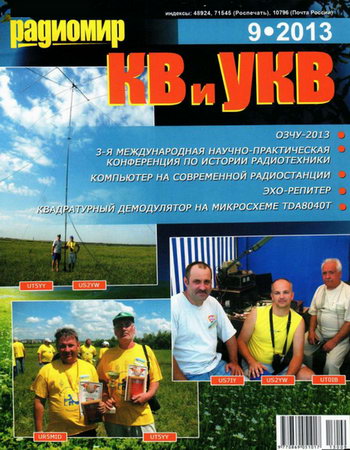 Радиомир КВ и УКВ №9 (сентябрь 2013)