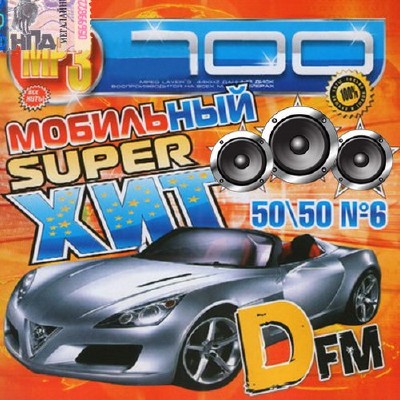 Супер хит DFM №6 Автомобильный (2013)