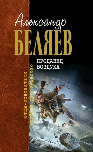 Александр Беляев - Продавец Воздуха (Аудиокнига) читает Владимир Сушков