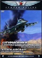    .   / Attack Aircraft and Front Line Bombers the Jet Strike (2008) DVDRip