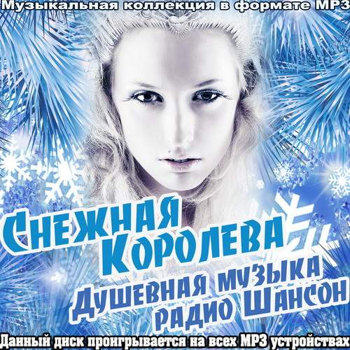 Снежная Королева. Душевная музыка радио Шансон (2013)