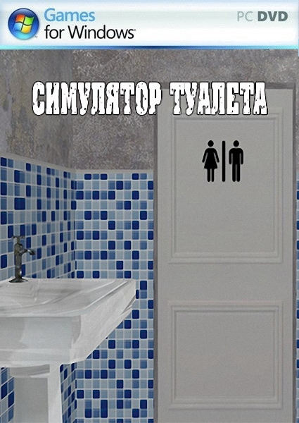 Симулятор туалета (2013/RUS)